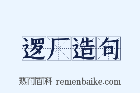 逻厂造句是什么意思的图片